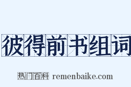 彼得前书组词是什么意思的图片